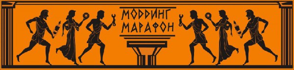 Моддинг-Марафон